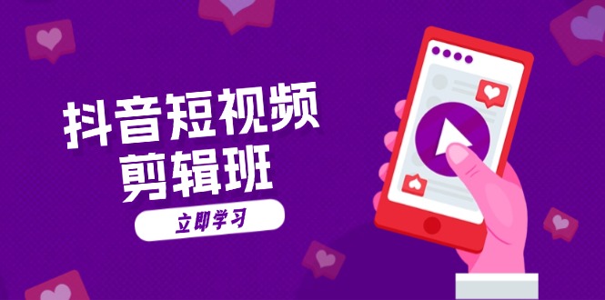 （13229期）抖音短视频剪辑班：从文案到配音：抖音文字动画短视频制作秘籍-创奇社