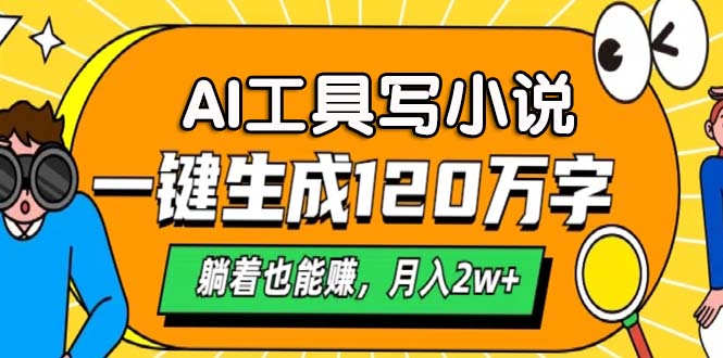 （13232期）AI工具写小说，一键生成120万字，躺着也能赚，月入2w+-创奇社