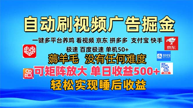 （13223期）多平台 自动看视频 广告掘金，当天变现，收益300+，可矩阵放大操作-创奇社