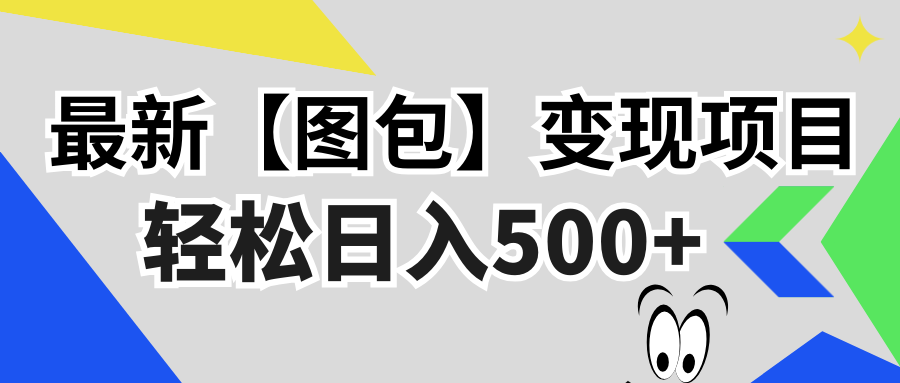 （13226期）最新【图包】变现项目，无门槛，做就有，可矩阵，轻松日入500+-创奇社