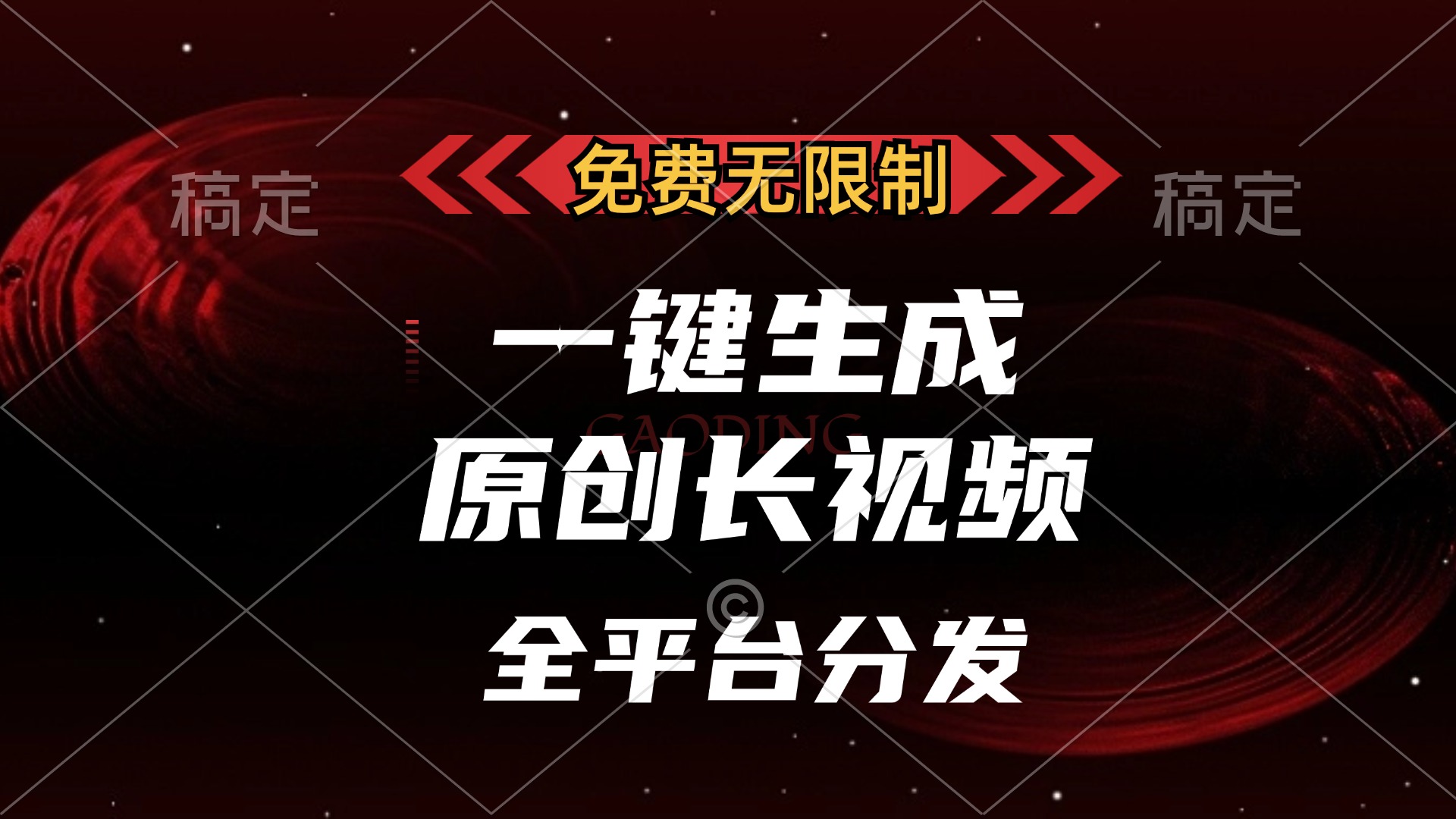 （13224期）免费无限制，一键生成原创长视频，可发全平台，单账号日入2000+，-创奇社