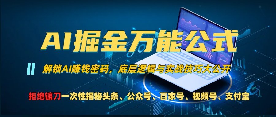 （13208期）AI掘金万能公式！一个技术玩转头条、公众号流量主、视频号分成计划、支…-创奇社
