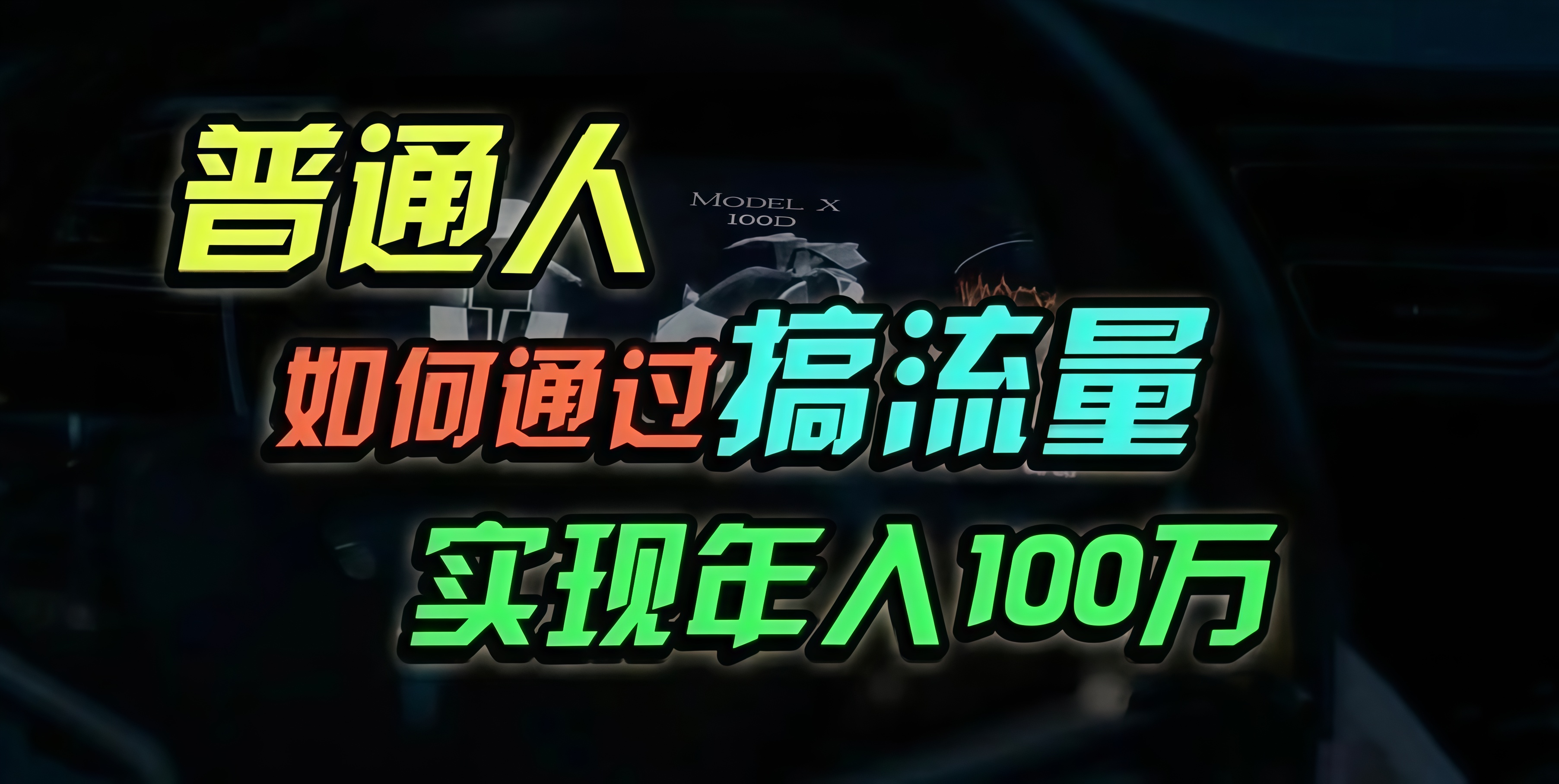 （13209期）普通人如何通过搞流量年入百万？-创奇社 - AI前沿·副业变现·资源教程！