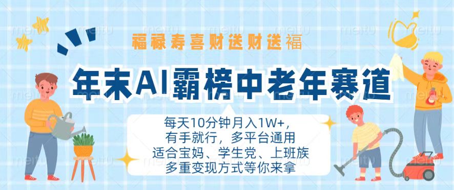 （13200期）年末AI霸榜中老年赛道，福禄寿喜财送财送褔月入1W+，有手就行，多平台通用-创奇社