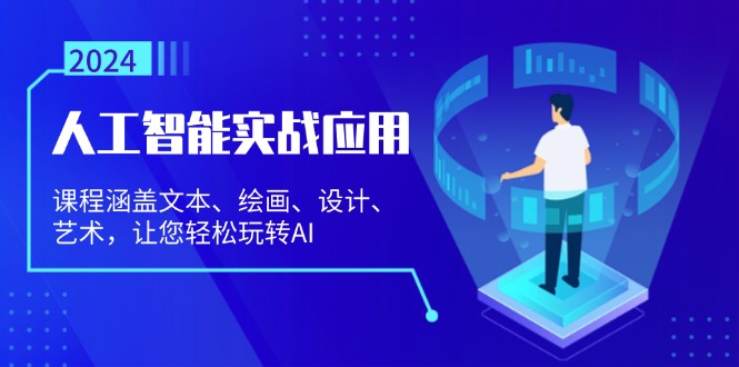 （13201期）人工智能实战应用：课程涵盖文本、绘画、设计、艺术，让您轻松玩转AI-创奇社