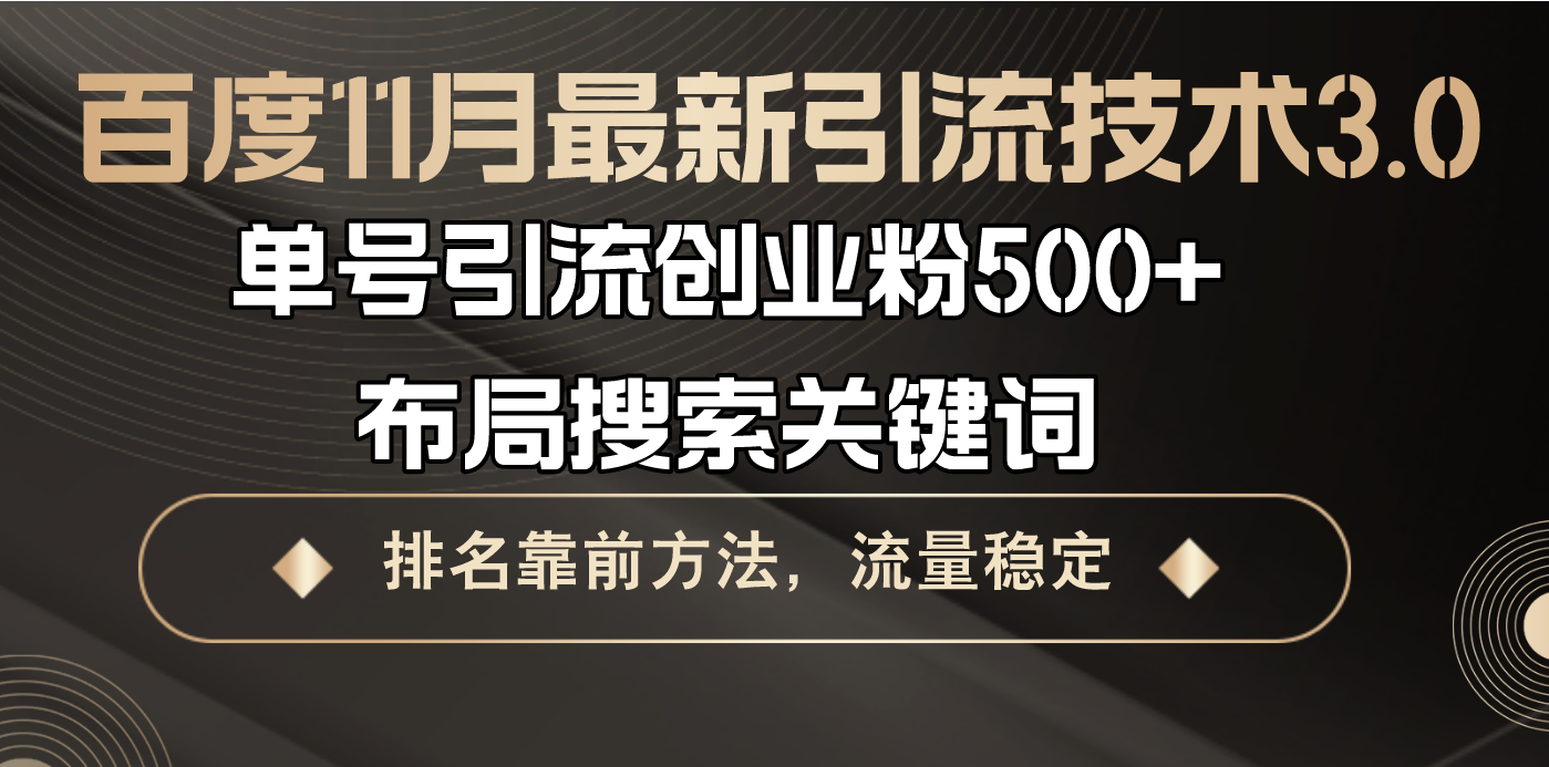 （13212期）百度11月最新引流技术3.0,单号引流创业粉500+，布局搜索关键词，排名靠…-创奇社