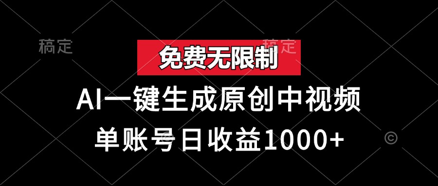 （13198期）免费无限制，AI一键生成原创中视频，单账号日收益1000+-创奇社