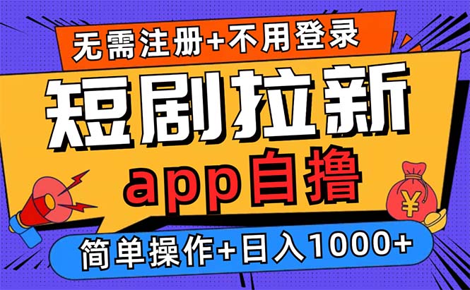 （13196期）短剧拉新项目自撸玩法，不用注册不用登录，0撸拉新日入1000+-1