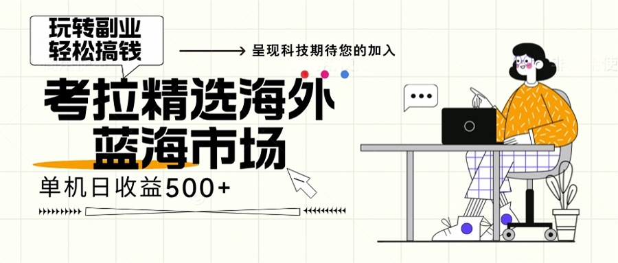 （13191期）海外全新空白市场，小白也可轻松上手，年底最后红利-创奇社