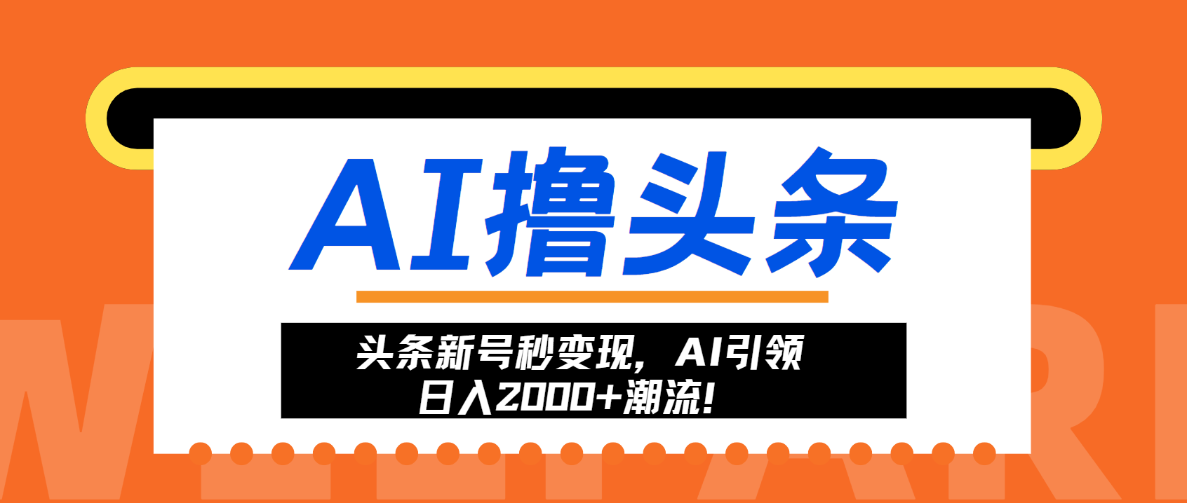 （13192期）头条新号秒变现，AI引领日入2000+潮流！-创奇社