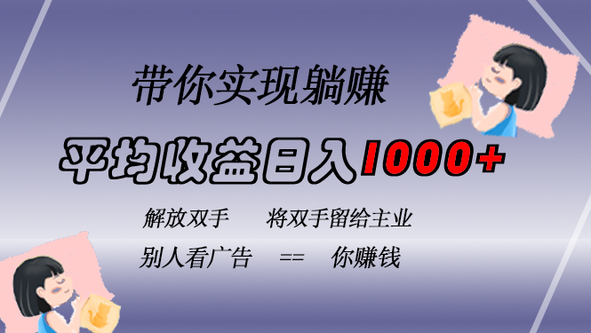（13193期）挂载广告实现被动收益，日收益达1000+，无需手动操作，长期稳定，不违规-创奇社 - AI前沿·副业变现·资源教程！