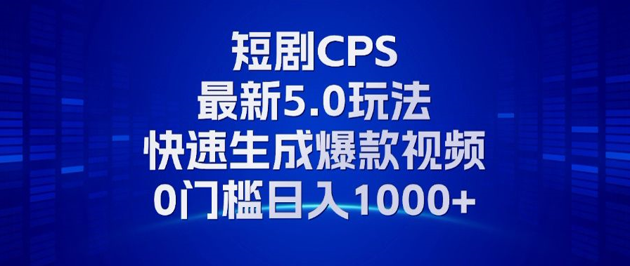 （13188期）11月最新短剧CPS玩法，快速生成爆款视频，小白0门槛轻松日入1000+-创奇社 - AI前沿·副业变现·资源教程！