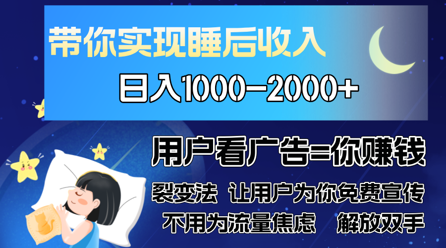 （13189期）广告裂变法 操控人性 自发为你免费宣传 人与人的裂变才是最佳流量 单日…-创奇社