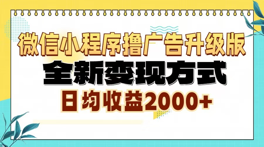 （13186期）微信小程序撸广告升级版，全新变现方式，日均收益2000+-创奇社 - AI前沿·副业变现·资源教程！
