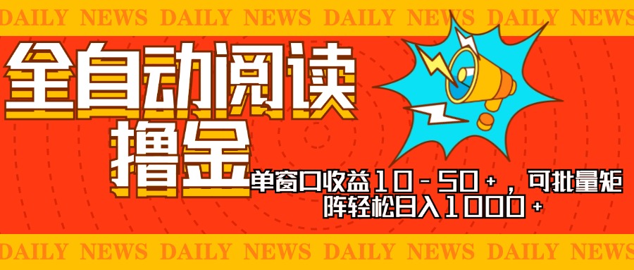 （13189期）全自动阅读撸金，单窗口收益10-50+，可批量矩阵轻松日入1000+，新手小…-创奇社