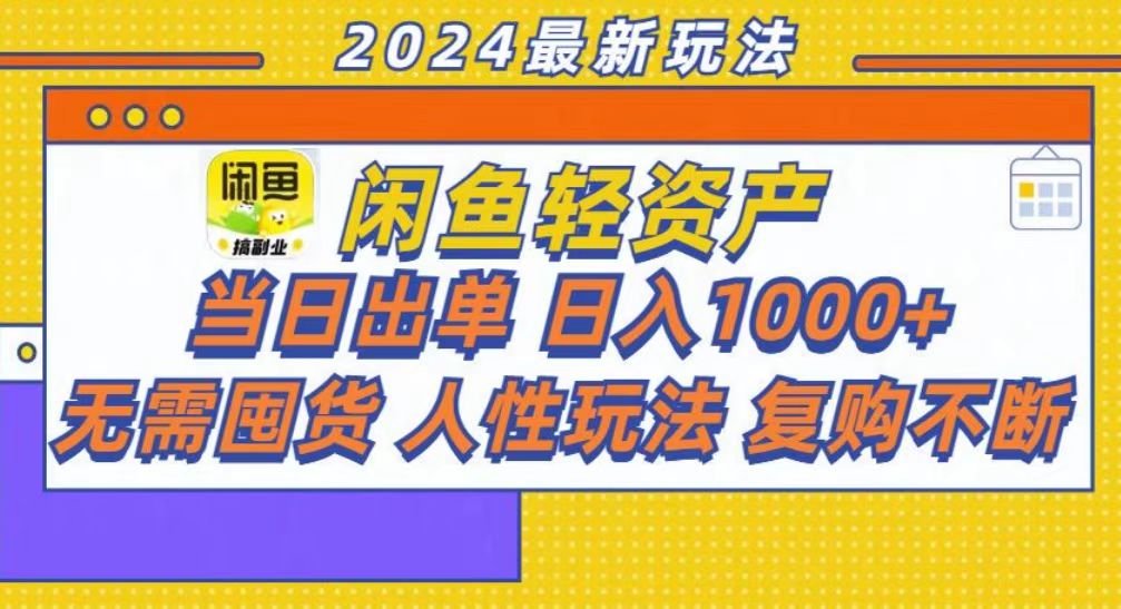 （13181期）咸鱼轻资产当日出单，轻松日入1000+-创奇社