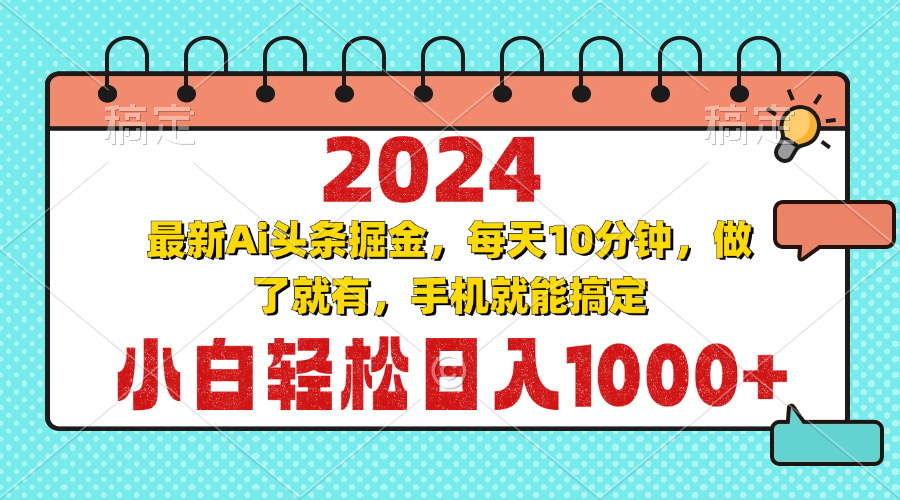 （13316期）2024最新Ai头条掘金 每天10分钟，小白轻松日入1000+-创奇社