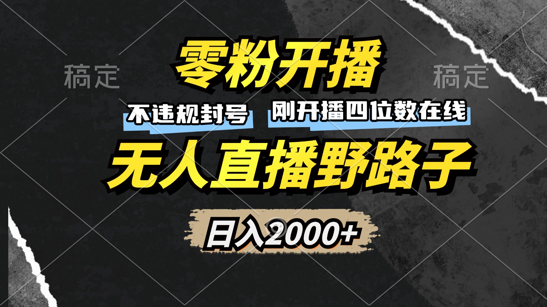 （13292期）零粉开播，无人直播野路子，日入2000+，不违规封号，躺赚收益！-创奇社 - AI前沿·副业变现·资源教程！