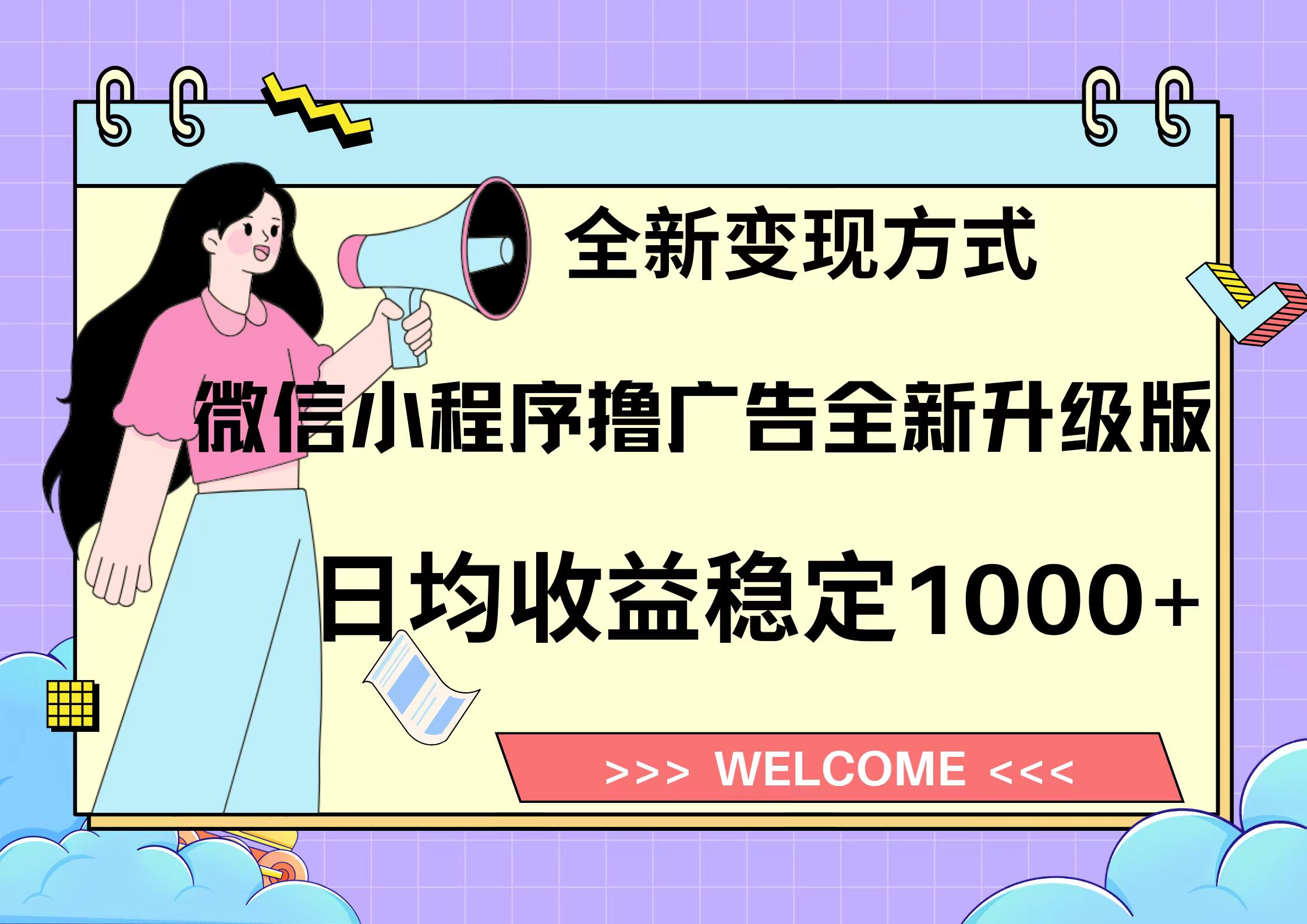 （13215期）11月最新微信小程序撸广告升级版项目，日均稳定1000+，全新变现方式，…-创奇社 - AI前沿·副业变现·资源教程！