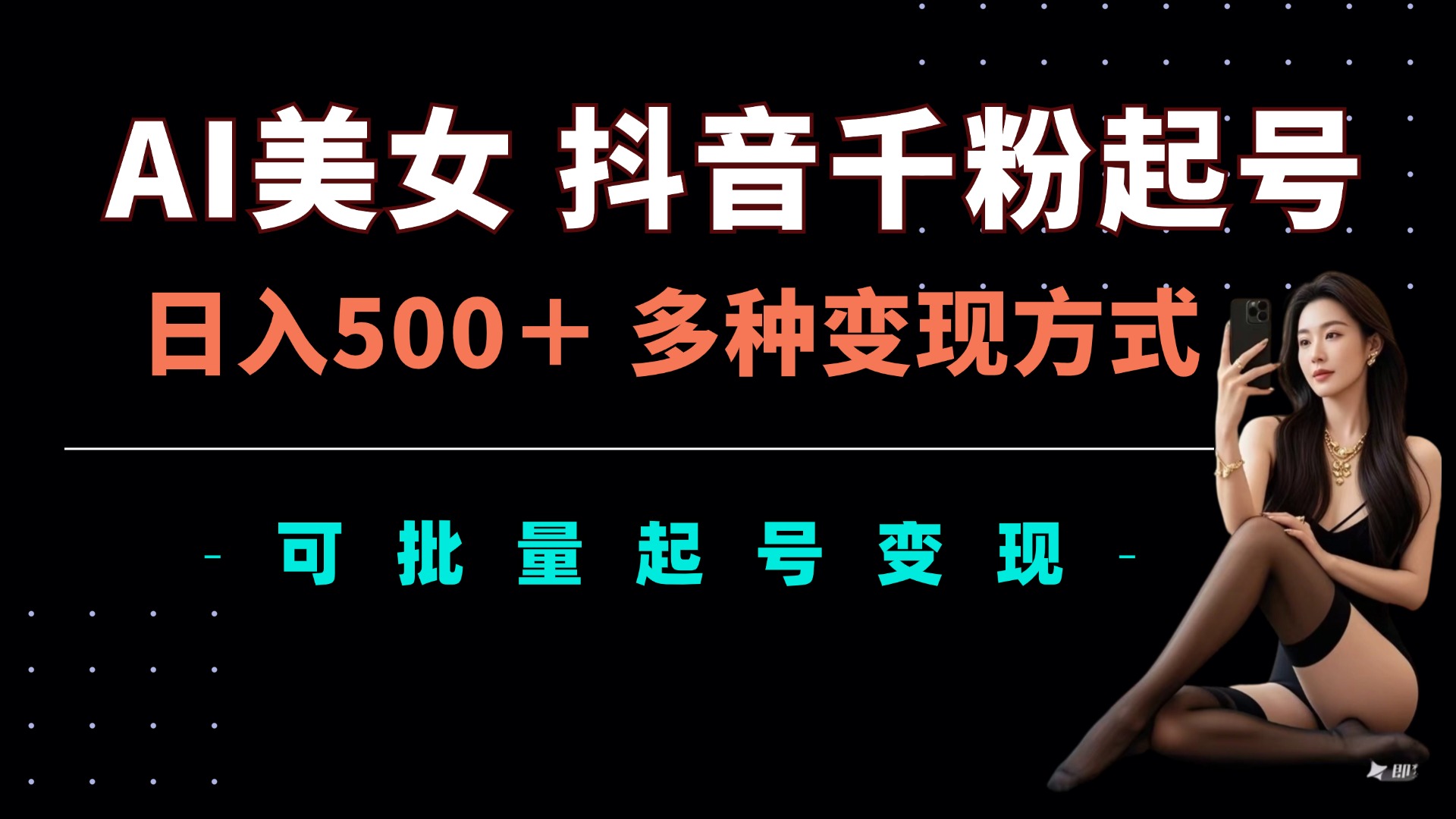 AI美女抖音千粉起号玩法，日入5张，多种变现方式，可批量矩阵起号出售-创奇社 - AI前沿·副业变现·资源教程！