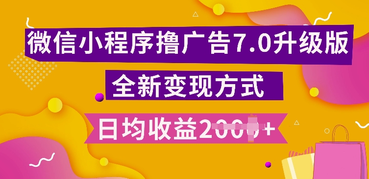 小程序挂JI最新7.0玩法，全新升级玩法，日均多张，小白可做-创奇社 - AI前沿·副业变现·资源教程！