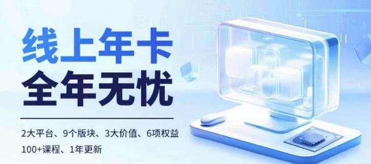 老陶电商线上年卡，拼多多、抖音，两大平台100+节课程-创奇社 - AI前沿·副业变现·资源教程！