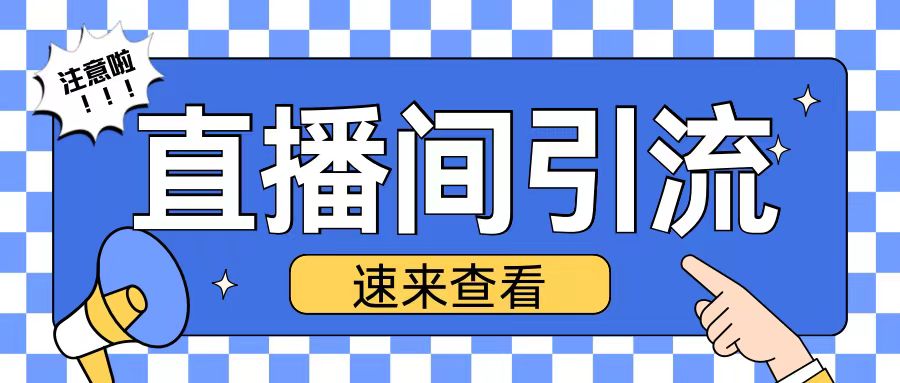 抖音直播间引流创业粉玩法日引200+精准粉丝-创奇社 - AI前沿·副业变现·资源教程！