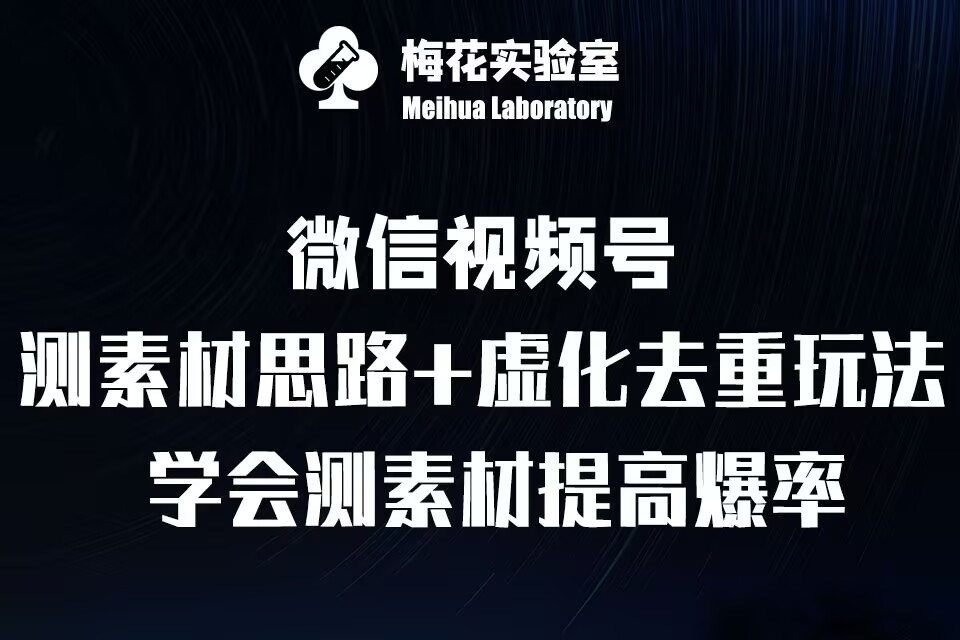 视频号连怼技术-测素材思路和上下虚化去重玩法-梅花实验室社群专享-1