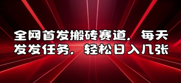 全网首发搬砖赛道，每天发发任务，轻松日入几张-创奇社 - AI前沿·副业变现·资源教程！