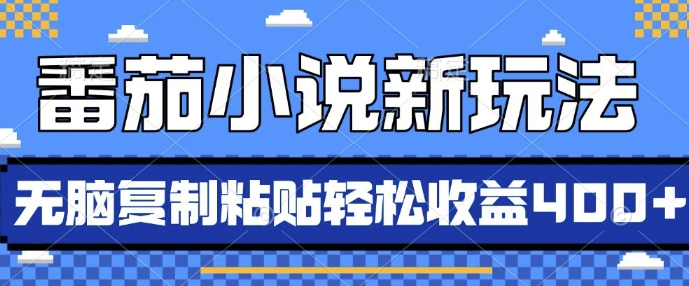 番茄小说新玩法，借助AI推书，无脑复制粘贴，每天10分钟，新手小白轻松收益4张-创奇社 - AI前沿·副业变现·资源教程！