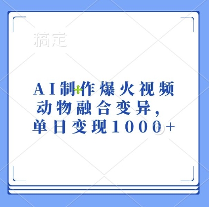 AI制作爆火视频，动物融合变异，单日变现1k-创奇社 - AI前沿·副业变现·资源教程！