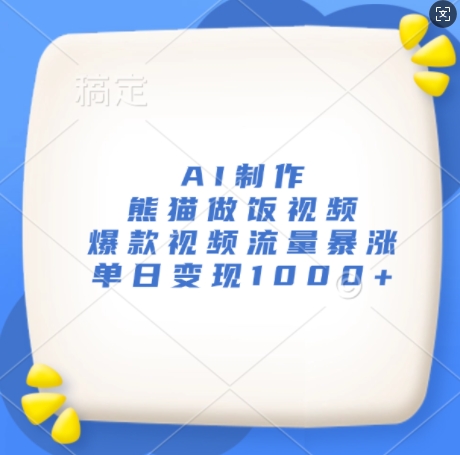 AI制作熊猫做饭视频，爆款视频流量暴涨，单日变现1k-1
