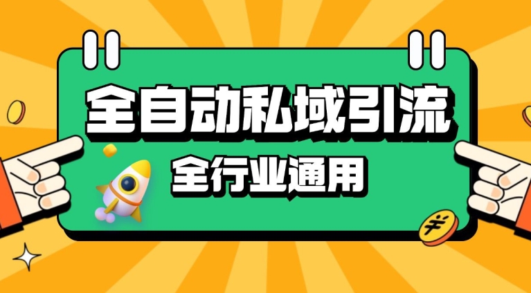 rpa全自动截流引流打法日引500+精准粉 同城私域引流 降本增效-创奇社 - AI前沿·副业变现·资源教程！