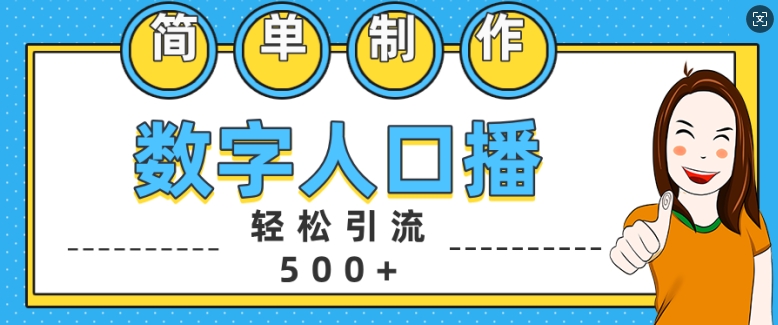 简单制作数字人口播轻松引流500+精准创业粉-创奇社 - AI前沿·副业变现·资源教程！