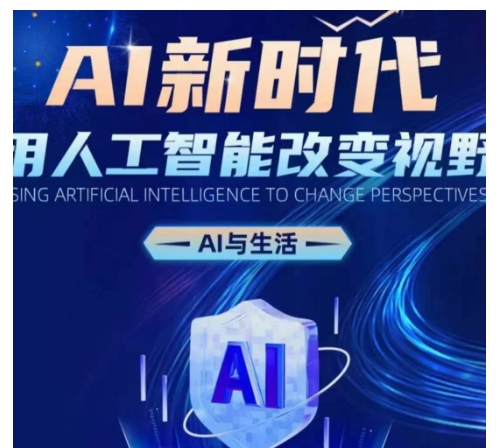 AI新时代：用人工智能改变视野，AI与生活-创奇社 - AI前沿·副业变现·资源教程！