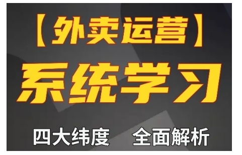 外卖运营高阶课，四大维度，全面解析，新手小白也能快速上手，单量轻松翻倍-创奇社 - AI前沿·副业变现·资源教程！