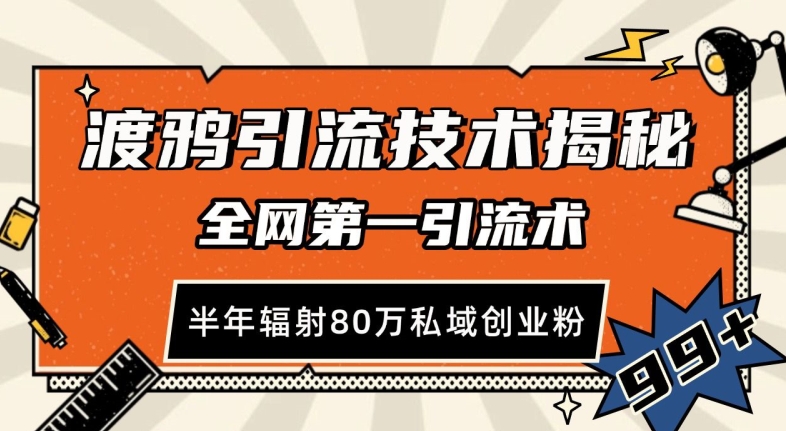 渡鸦引流技术，全网第一引流术，半年辐射80万私域创业粉-创奇社 - AI前沿·副业变现·资源教程！