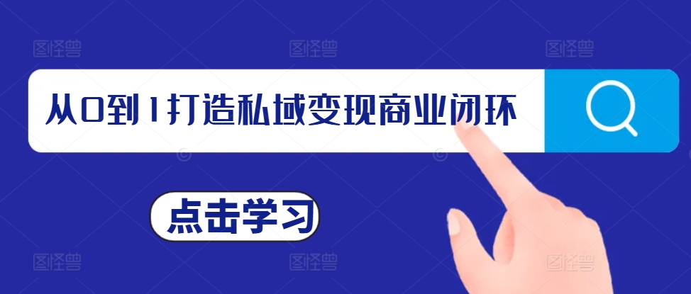 从0到1打造私域变现商业闭环，私域变现操盘手，私域IP打造-创奇社 - AI前沿·副业变现·资源教程！