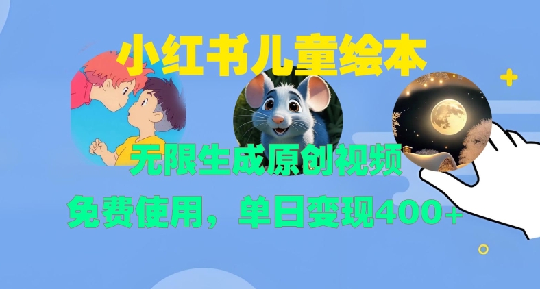 小红书儿童绘本，无限生成原创视频，免费使用，单日变现400+-创奇社 - AI前沿·副业变现·资源教程！