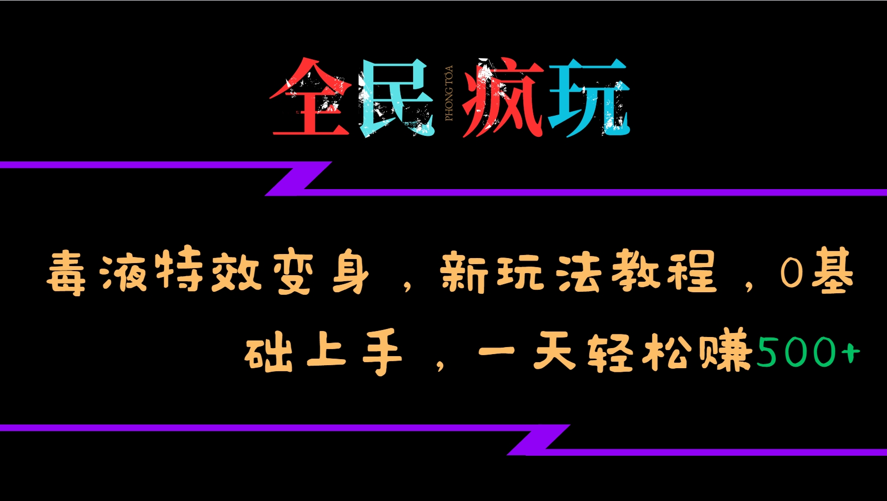 全民疯玩的毒液特效变身，新玩法教程，0基础上手，轻松日入500+-创奇社 - AI前沿·副业变现·资源教程！