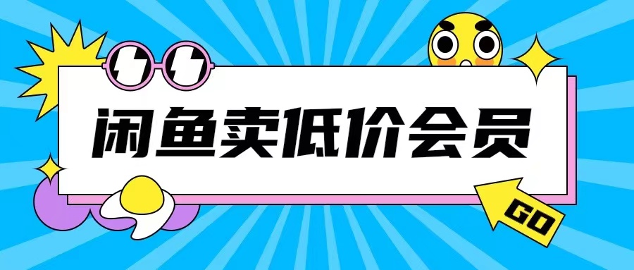 外面收费998的闲鱼低价充值会员搬砖玩法号称日入200+-创奇社 - AI前沿·副业变现·资源教程！