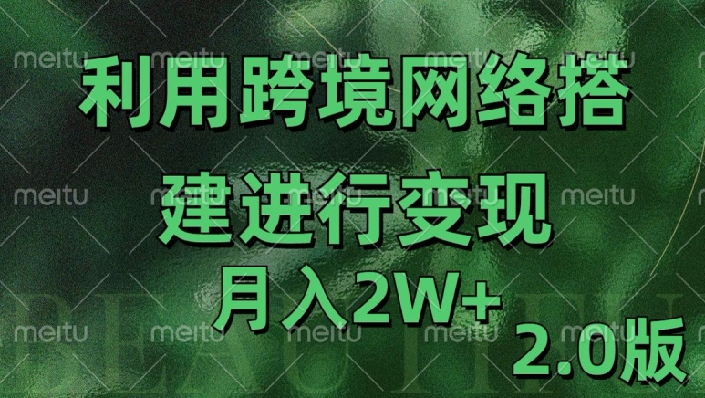 利用专线网了进行变现2.0版，月入2w-创奇社 - AI前沿·副业变现·资源教程！