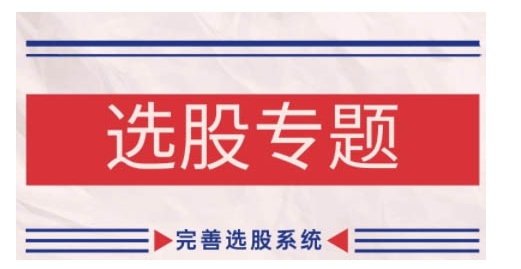 缠论基础之选股专题，完善选股系统-创奇社 - AI前沿·副业变现·资源教程！
