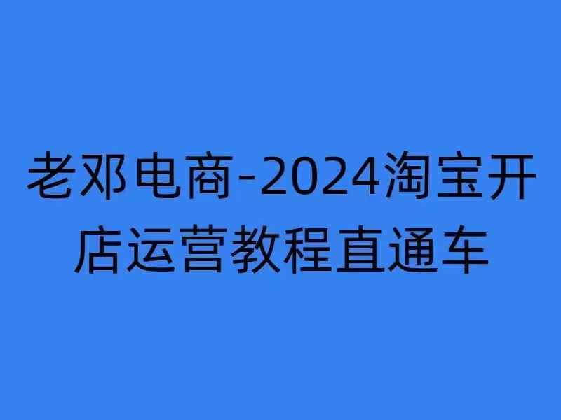 2024淘宝开店运营教程直通车【2024年11月】直通车，万相无界，网店注册经营推广培训-创奇社 - AI前沿·副业变现·资源教程！