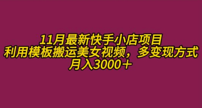 11月K总部落快手小店情趣男粉项目，利用模板搬运美女视频，多变现方式月入3000+-创奇社 - AI前沿·副业变现·资源教程！