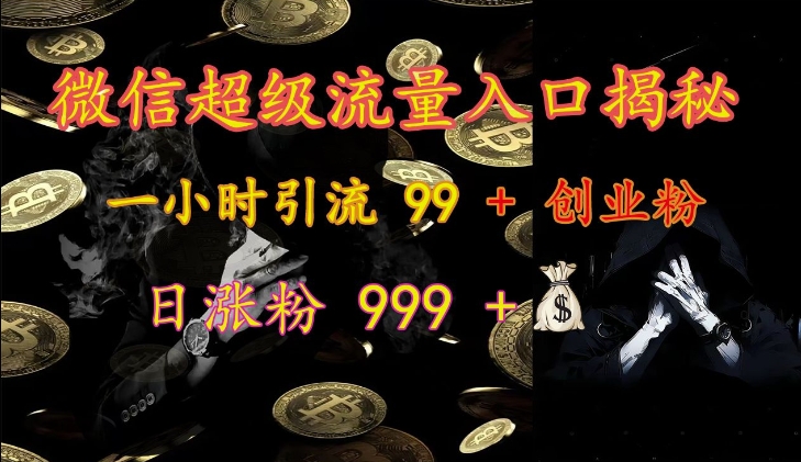 微信超级流量入口揭秘：一小时引流 99 + 创业粉，日涨粉 999 +-创奇社 - AI前沿·副业变现·资源教程！