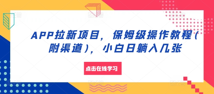APP拉新项目，保姆级操作教程(附渠道)，小白日躺入几张-创奇社 - AI前沿·副业变现·资源教程！