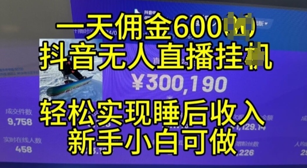 2024年11月抖音无人直播带货挂JI，小白的梦想之路，全天24小时收益不间断实现真正管道收益-创奇社 - AI前沿·副业变现·资源教程！