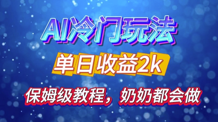 独家揭秘 AI 冷门玩法：轻松日引 500 精准粉，零基础友好，奶奶都能玩，开启弯道超车之旅-创奇社 - AI前沿·副业变现·资源教程！