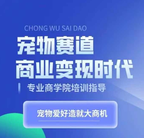 宠物赛道商业变现时代，学习宠物短视频带货变现，将宠物热爱变成事业-创奇社 - AI前沿·副业变现·资源教程！